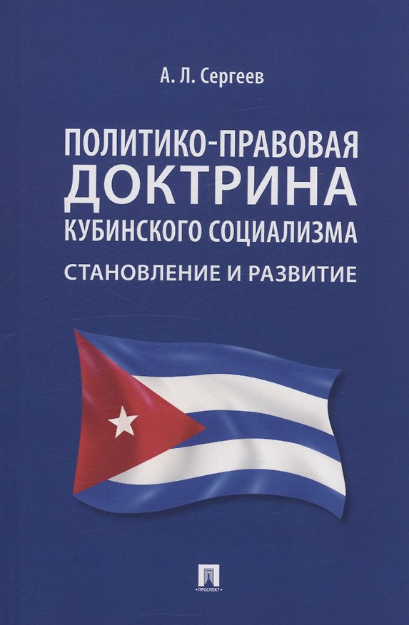 Книга Политико-правовая доктрина кубинского социализма: становление и развитие. Монография (Александр Сергеев) — 1