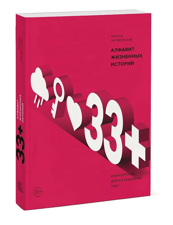 Книга 33+. Алфавит жизненных историй (Лариса Парфентьева) — 4