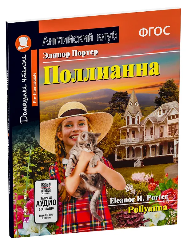Книга Поллианна/Pollyanna. Домашнее чтение с заданиями по ФГОС. Английский клуб (Элинор Портер) — 2