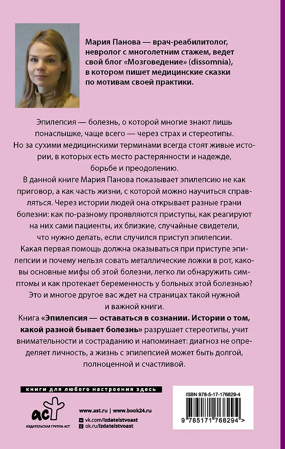 Книга Эпилепсия - оставаться в сознании. Истории о том, какой разной бывает болезнь (Мария Панова) — 2