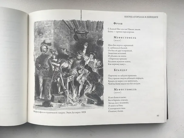 Книга Фауст с иллюстрациями Эжена Делакруа (Иоганн Вольфганг Гёте) — 11
