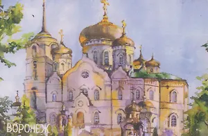 Магнит картон Благовещенский собор (Воронеж) (МК/221/001)