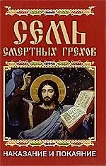 Книга Семь смертных грехов. Наказание и покаяние ()