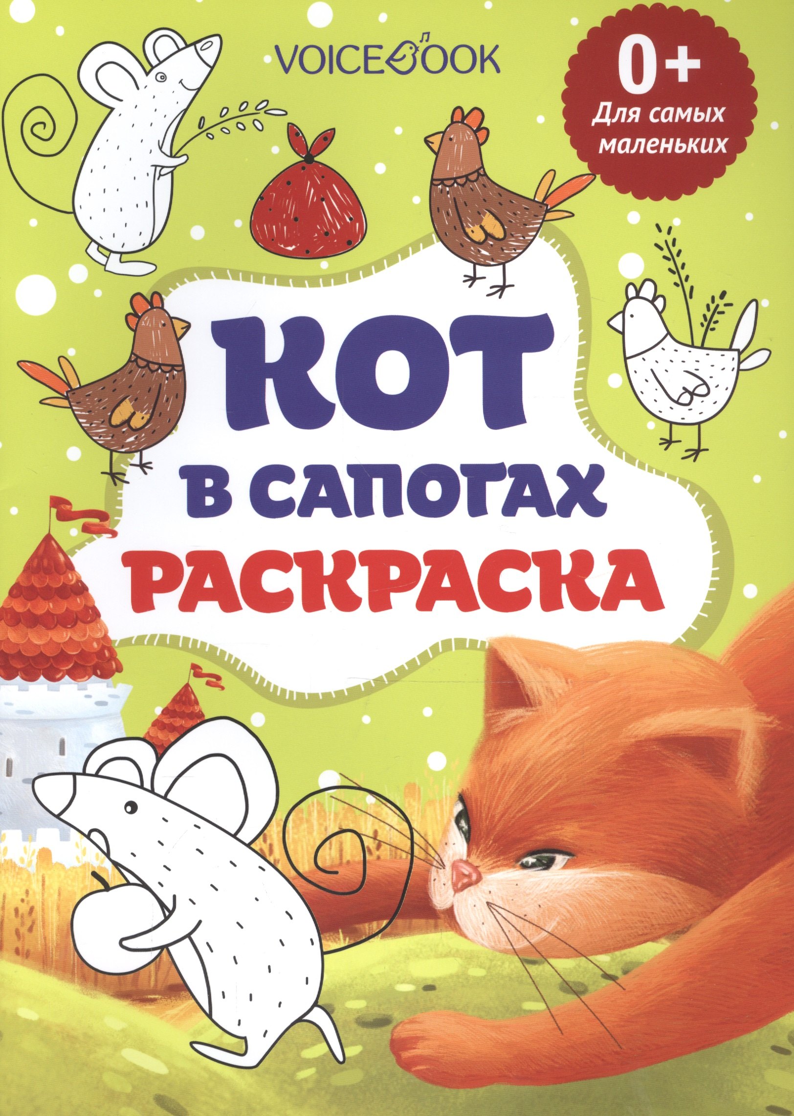 

Кот в сапогах, для самых маленьких