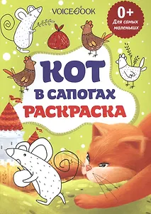 Кот в сапогах, для самых маленьких