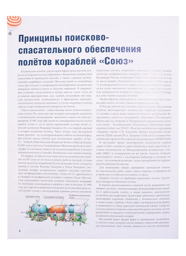 Книга С орбиты – на Землю: хроника посадок отечественных пилотируемых космических кораблей () — 4