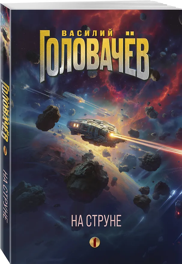 Книга На струне (Василий Головачёв) — 4