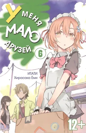Книга У меня мало друзей. Том 6 (Boku wa Tomodachi ga Sukunai / Haganai: I Don't Have Many Friends). Манга (Ёми Хирасака)