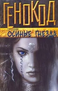 Книга Осиные гнезда: роман (Сергей Шхиян)