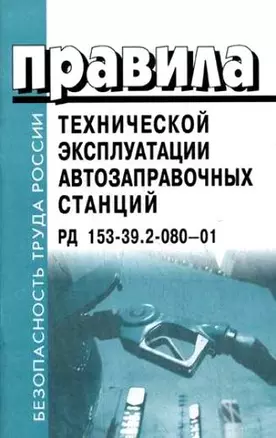 Правила технической эксплуатации автозаправочных станций (мягк)(Безопасность Труда России) (Бизнес-Пресса) — 1878542 — 1