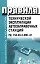 Правила технической эксплуатации автозаправочных станций (мягк)(Безопасность Труда России) (Бизнес-Пресса) — 1878542 — 1
