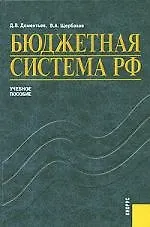Бюджетная система РФ: Учебное пособие