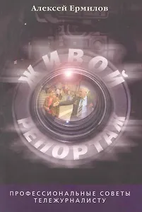 Живой репортаж: Профессиональные советы тележурналисту