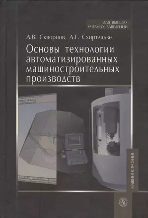 Основы технологии автоматизированных машиностроительных производств. Учебник — 2372334 — 1