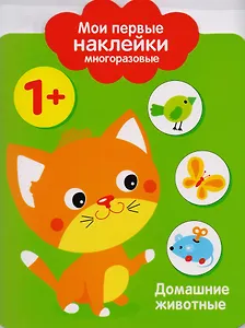 Мои первые наклейки многоразовые.Домашние животные.