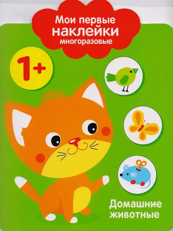 Книга Мои первые наклейки многоразовые.Домашние животные. () — 1