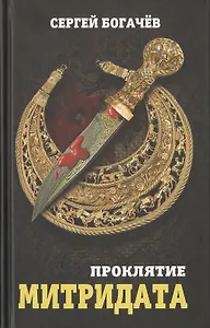 Проклятие Митридата