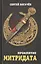 Проклятие Митридата — 2647692 — 1
