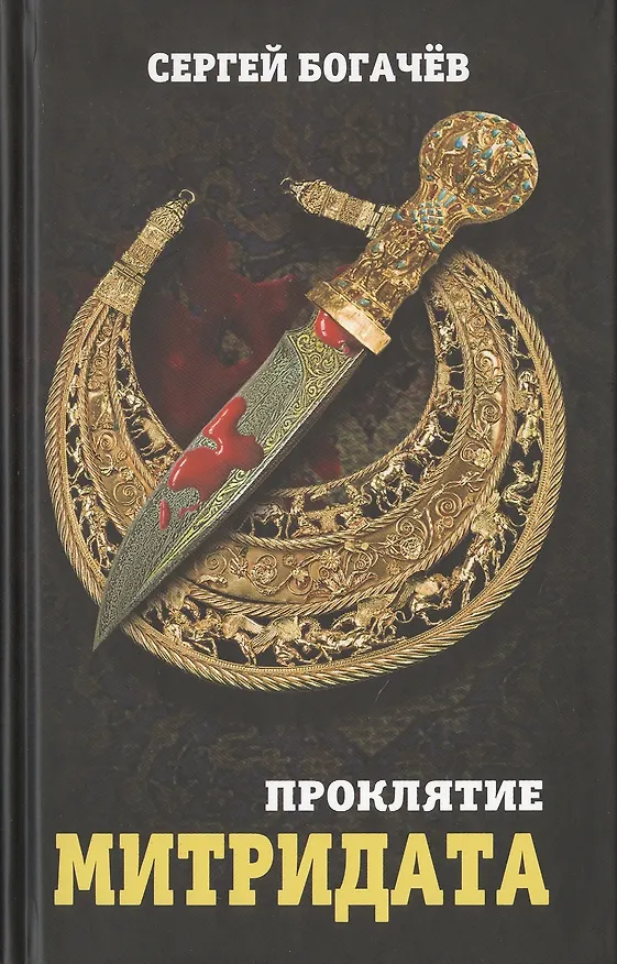 Книга Проклятие Митридата (Сергей Богачев) — 1