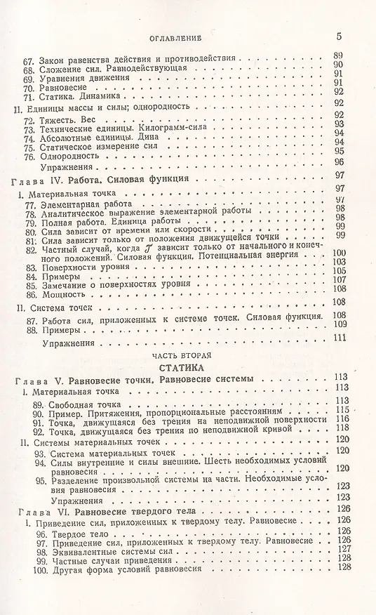Книга Теоретическая механика. Том 1. Статика. Динамика точки () — 4