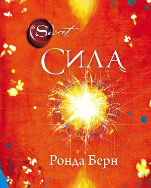 Сила (новое издание) — 2264124 — 1