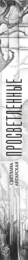 Книга Просветленные: роман (Светлана Ангарская) — 3