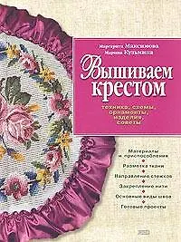 Вышиваем крестом.Техника, схемы, орнаменты, изделия, советы
