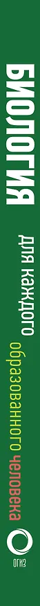 Книга Биология для каждого образованного человека (Юлия Добрыня) — 3