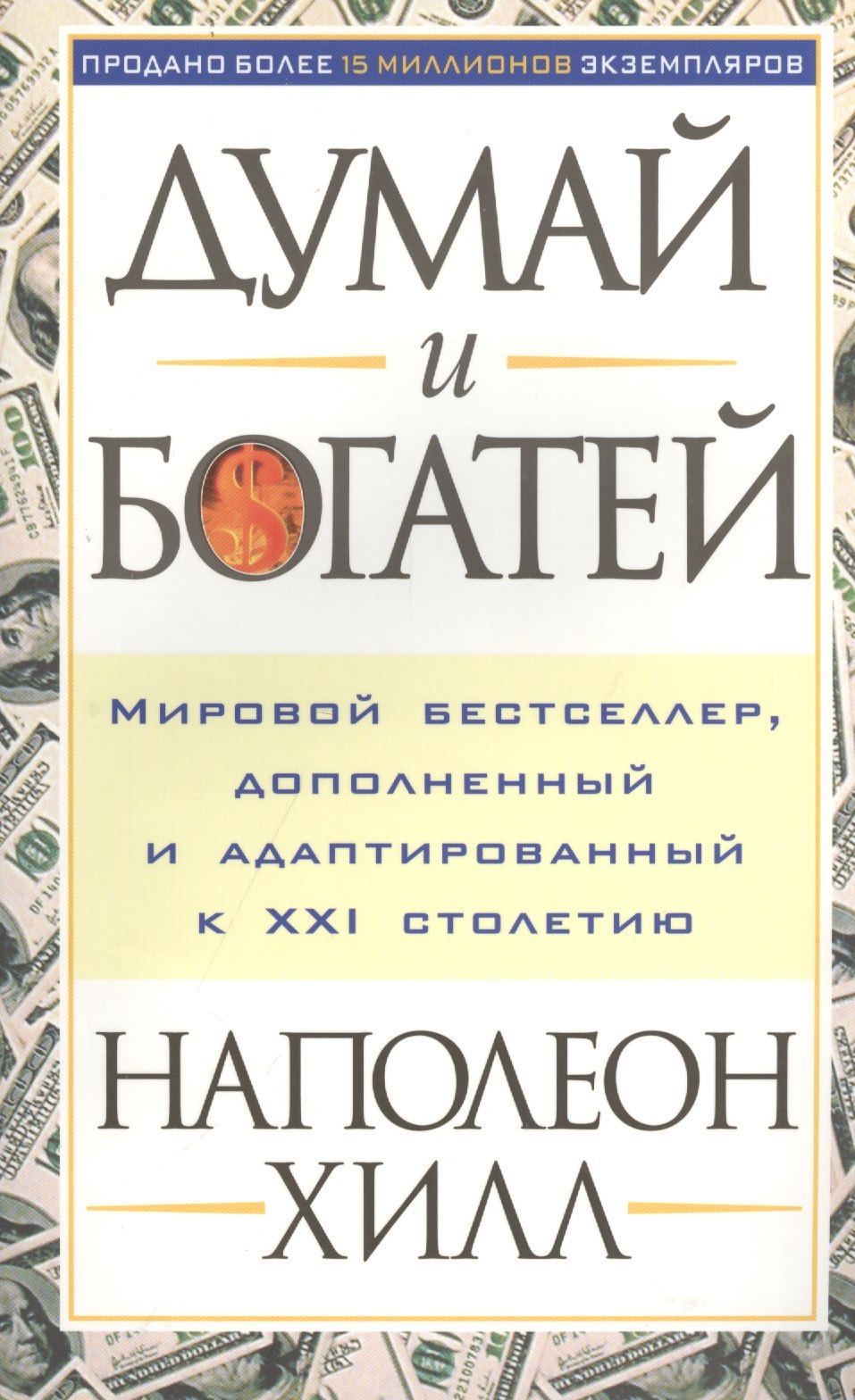 

Думай и богатей