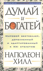 Думай и богатей