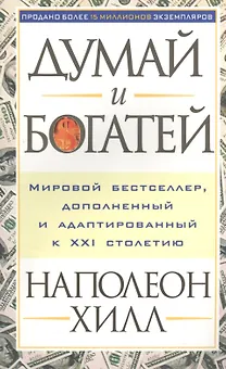 Думай и богатей