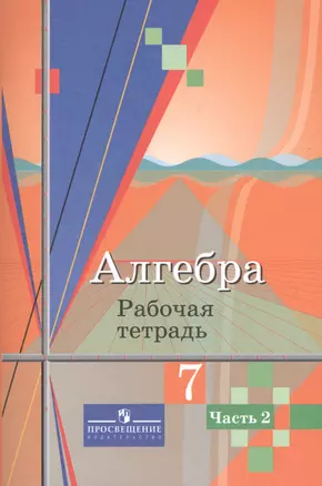 Алгебра 7 кл. Р/т т.2/2тт Уч. пос. (7,8 изд) (м) Колягин — 2591443 — 1