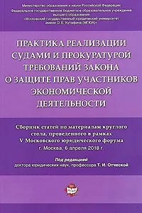 Практика реализации судами и прокуратурой требований закона о защите прав участников экономической д