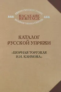 Каталог русской упряжи. "Шорная торговля И.И. Климова"