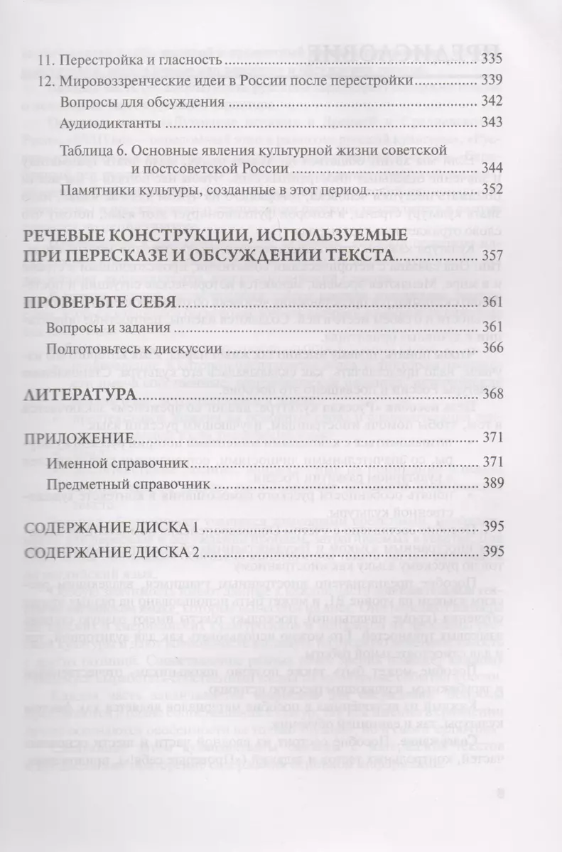 Русская культура: диалог со временем: Учебное пособие для иностранцев,  изучающих русский язык + CD - купить книгу с доставкой в интернет-магазине  «Читай-город». ISBN: 978-5-88337-282-6