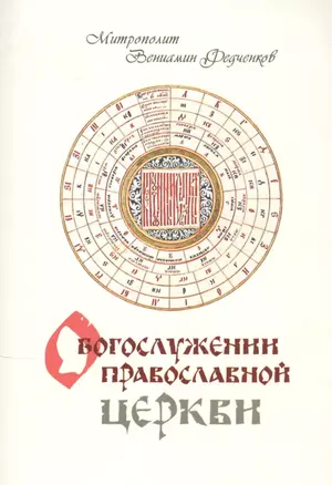 О Богослужении Православной Церкви — 2862277 — 1