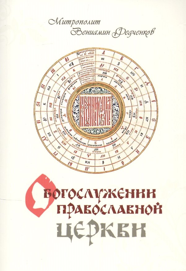 Книга О Богослужении Православной Церкви ((Федченков) Митрополит Вениамин) — 1