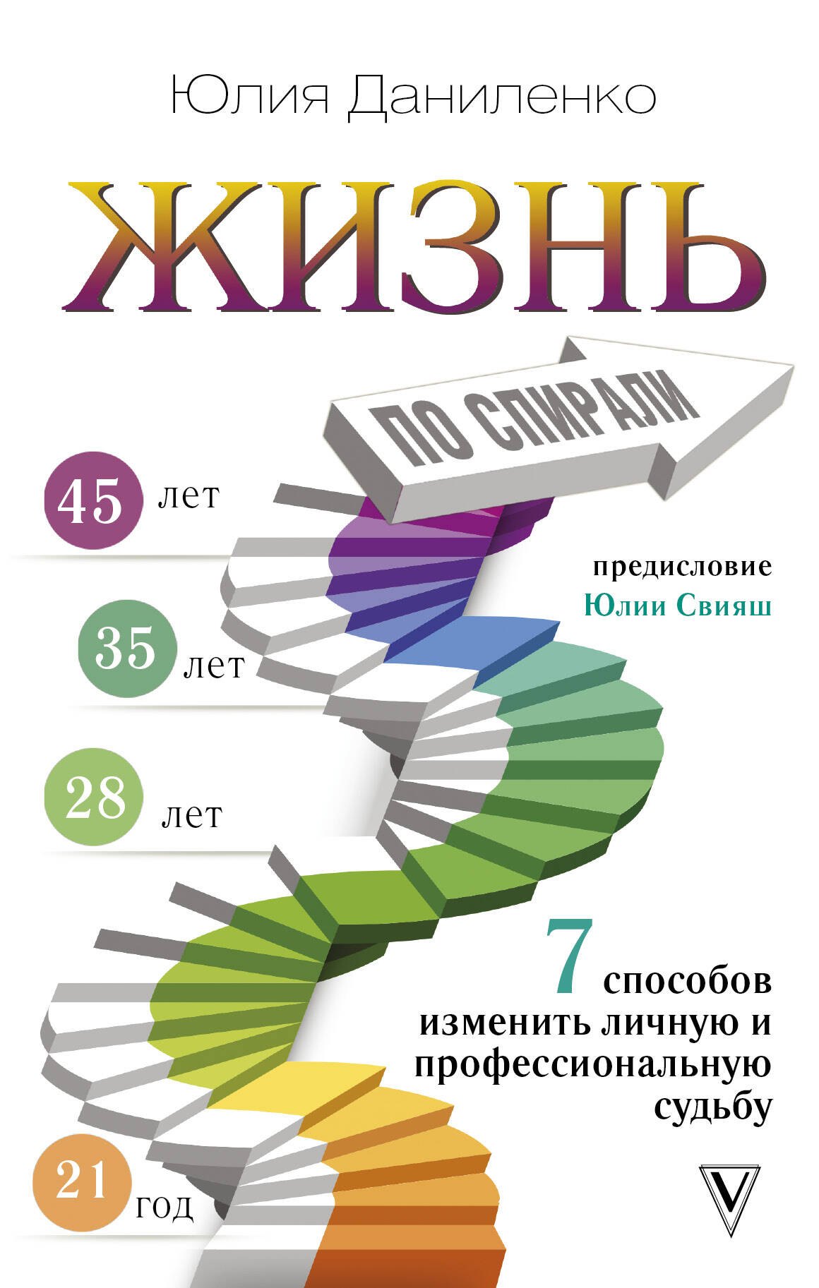 

Жизнь по спирали. Семь способов изменить личную и профессиональную судьбу