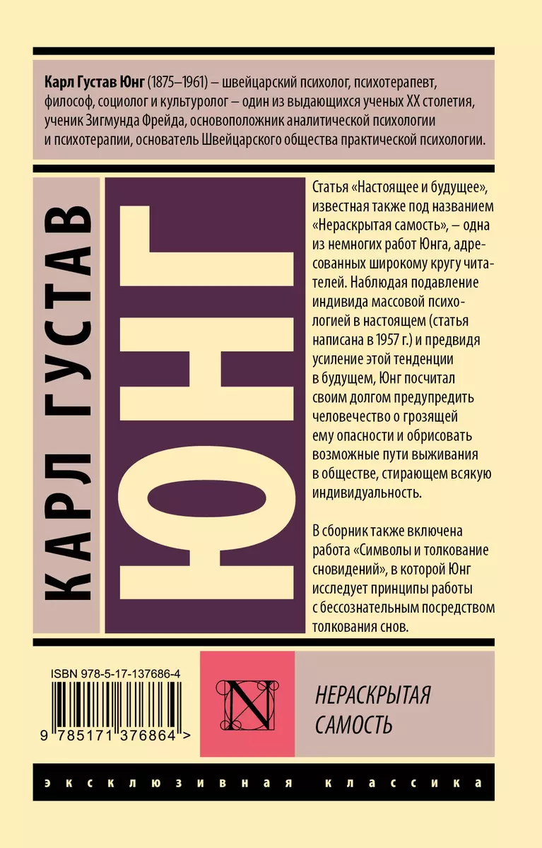 Нераскрытая самость (Карл Юнг) - купить книгу с доставкой в  интернет-магазине «Читай-город». ISBN: 978-5-17-137686-4