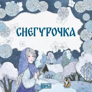 Снегурочка — 3064376 — 1