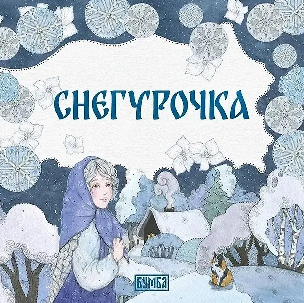 Книга Снегурочка () — 1