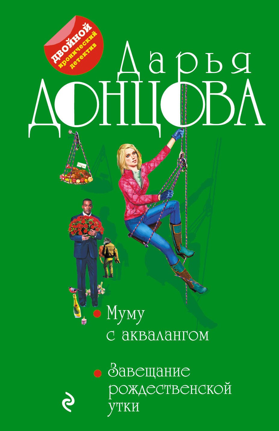 

Муму с аквалангом. Завещание рождественской утки
