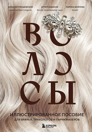 Книга Волосы. Иллюстрированное пособие для врачей, трихологов и парикмахеров (Алексей Ржешевский, Марина Войтова, Алексей Кабанов)