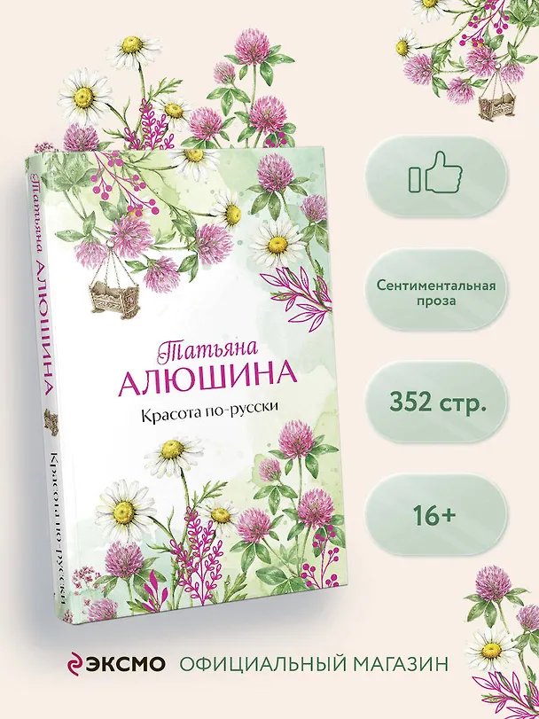 Книга Красота по-русски (Татьяна Алюшина) — 5