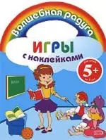 Игры с наклейками — 2173732 — 1