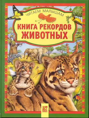 Книга рекордов животных (Читаем малышам) (Аст-Пресс) — 2245608 — 1