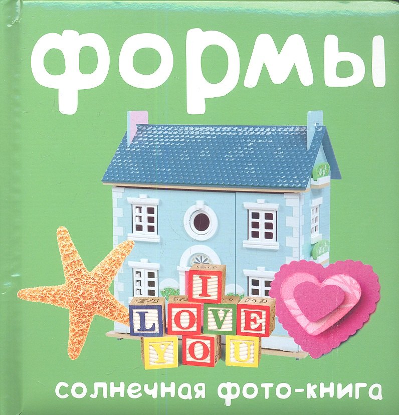 

Формы. Солнечная фото-книга