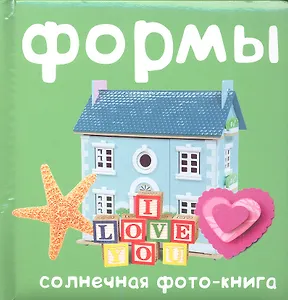 Формы. Солнечная фото-книга