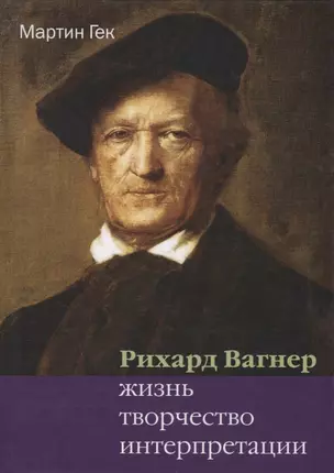 Ричард Вагнер Жизнь творчество интерпретации (Гек) — 2624828 — 1