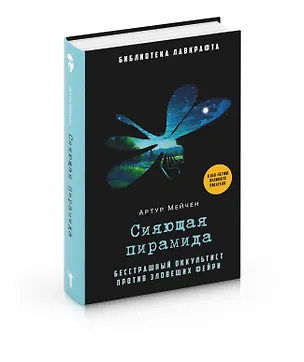 Книга Сияющая пирамида (Артур Мэкен)